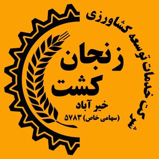 Telegram profile photo for زنجان کشت خیرآباد🌱