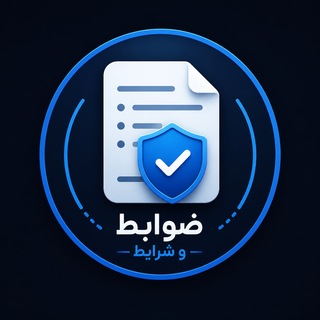 Telegram profile photo for ضوابط و شرایط فسفر پرمیوم