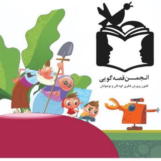 Telegram profile photo for انجمن قصه گويى کانون امید