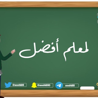 Telegram profile photo for لمعلم أفضل