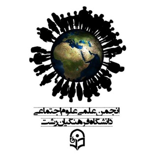 Telegram profile photo for انجمن علمی علوم اجتماعی دانشگاه فرهنگیان گیلان