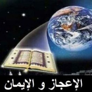 Telegram profile photo for 💫🌍الإ؏ـجاز والإيمان🌍💫