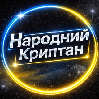 Telegram profile photo for Народний Криптан