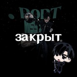 Telegram profile photo for ЗАКРЫТ. | ℒ | port ٭ miss x