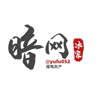 Telegram group profile photo for 暗网|军火|猪肉|灰产🔥