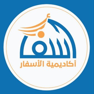 Telegram profile photo for أكاديمية الأسفار