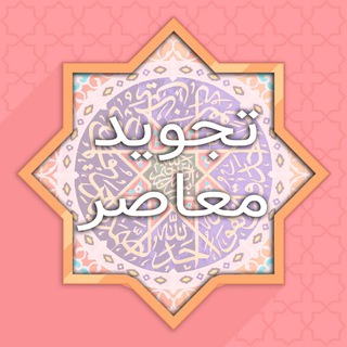 Telegram profile photo for تجويد معاصر