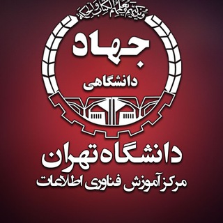 Telegram profile photo for مرکز فناوری اطلاعات جهاد دانشگاهی تهران