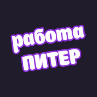 Telegram profile photo for 👷♂️Питер работа