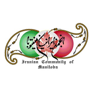 Telegram profile photo for کانال انجمن ایرانیان منیتوبا (ICM)