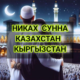 Telegram profile photo for Никах Сунна Казахстан Кыргызстан