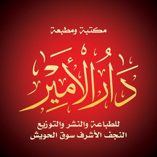 Telegram profile photo for مكتبة دار الامير لطباعه والنشر والتوزيع