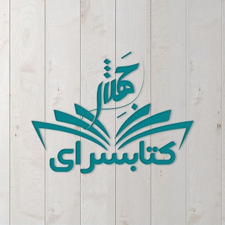 Telegram profile photo for کتابسرای جهش
