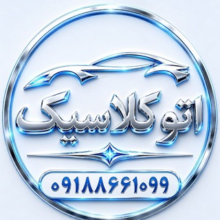 Telegram profile photo for اتــوکـلاسـیــک سیـدمهدی مهدیزاده