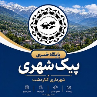 Telegram profile photo for پیک شهری شهرداری کلاردشت