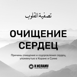 Telegram profile photo for Очищение сердец