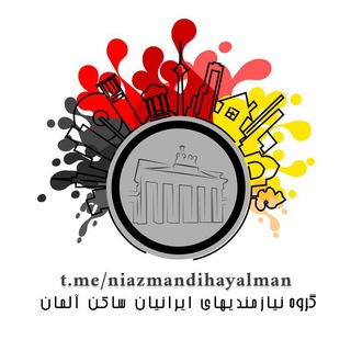 Telegram profile photo for 🇩🇪گروه نیازمندی های ایرانیان ساکن آلمان🇩🇪