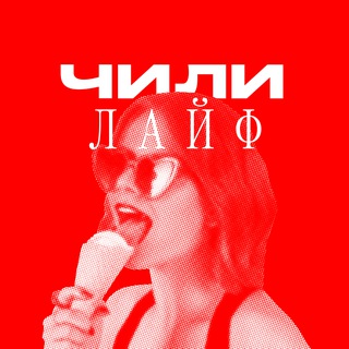 Telegram profile photo for ЧИЛИ лайв