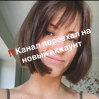 Telegram profile photo for ‼️Канал переехал на новый аккаунт Олеся & Noplasticitsfantastic