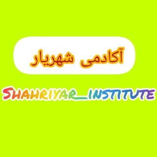 Telegram profile photo for آکـادمی زبـان شهـــریـــار پـلدشت
