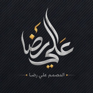 Telegram profile photo for المصمم علي رضا