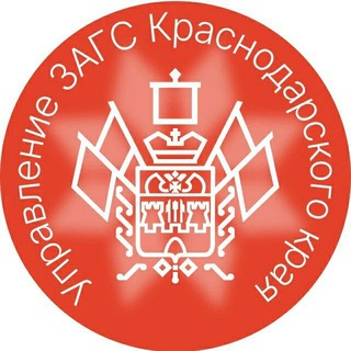 Telegram profile photo for Управление ЗАГС Краснодарского края