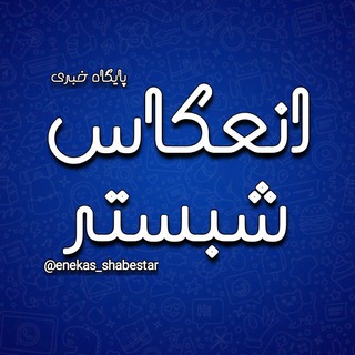 Telegram profile photo for انعکاس شبستر