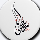 Telegram profile photo for الأستاذ🖌مصطفى الغني⚜️ اللغة العربية