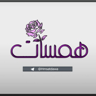 Telegram profile photo for همسات دعوية