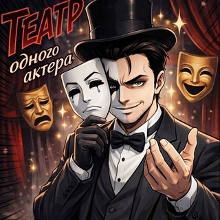 Telegram profile photo for Театр одного актера