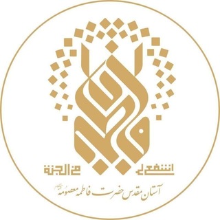 Telegram profile photo for حرم حضرت معصومه علیهاالسلام