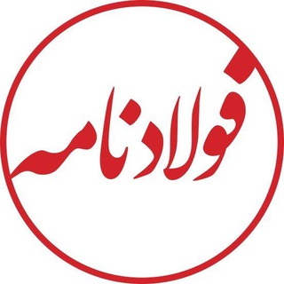 Telegram profile photo for فولادنامه