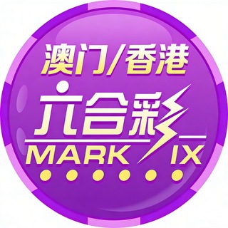 Telegram profile photo for 新澳门六合彩预测|香港六合彩预测【内幕资料】