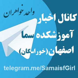 Telegram profile photo for کانال اخبار سما دخترانه اصفهان