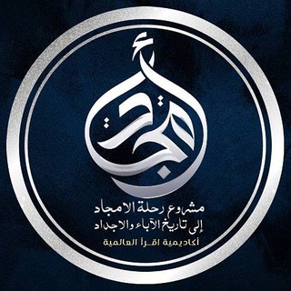Telegram profile photo for قناة مشروع رحلــــة الأمجـــاد