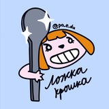 Telegram profile photo for ложка-крошка