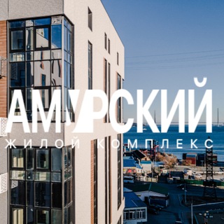 Telegram profile photo for ЖК АМУРСКИЙ