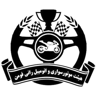 Telegram profile photo for هيأت موتورسواري واتومبيل راني فومن