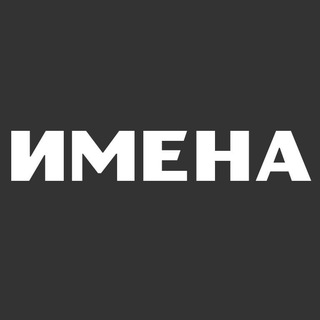 Telegram profile photo for ИМЕНА