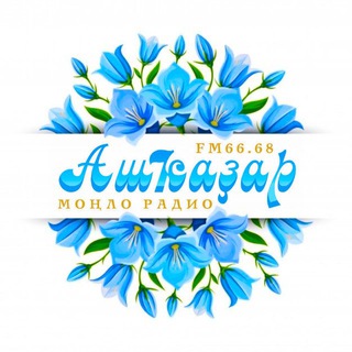 Telegram profile photo for Ашҡаҙар - моңло радио