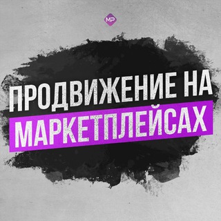 Telegram profile photo for Продвижение на маркетплейсах