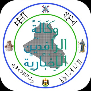 Telegram profile photo for وكالة الرافدين الإخبارية