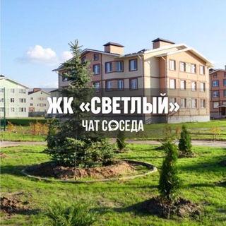 Telegram profile photo for ЖК СВЕТЛЫЙ, Казань