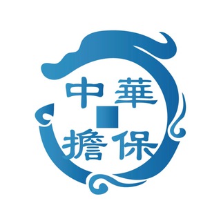 Telegram profile photo for 中華擔保担保记录