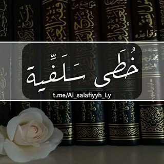 Telegram profile photo for خُطىٰ سَلفية