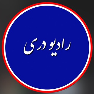 Telegram profile photo for رادیو دری