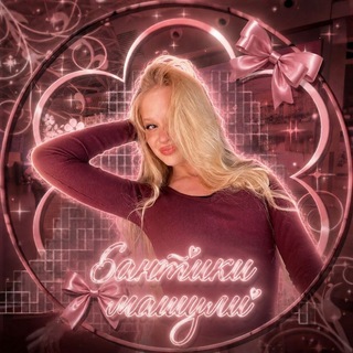 Telegram profile photo for Бантики машули