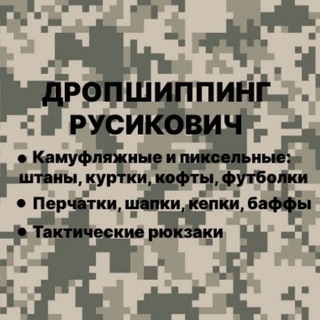 Telegram profile photo for Дропшиппинг Русикович ▪️Тактическая одежда и аксессуары▪️