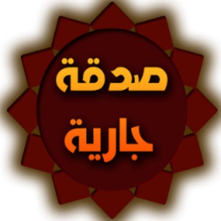 Telegram profile photo for 🕊 #الصدقة_الجارية 🕊