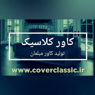 Telegram profile photo for کاور کلاسیک09331135513_پیراهن مبل کلاسیک coverclassic@